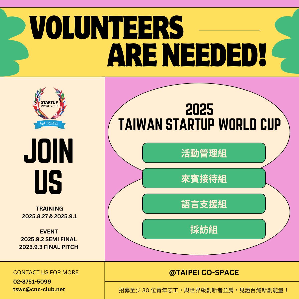 文章＿20250822＿tswc志工招募 cover